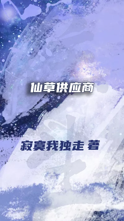 《仙草供应商》作者：寂寞我独走
