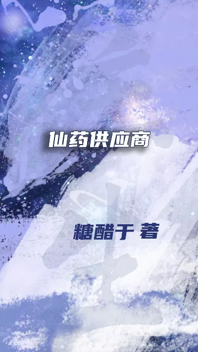 小说《仙药供应商》精校版.txt作者：糖醋于