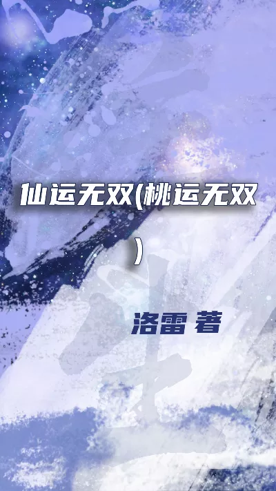 小说《仙运无双(桃运无双)》精校版.txt作者：洛雷