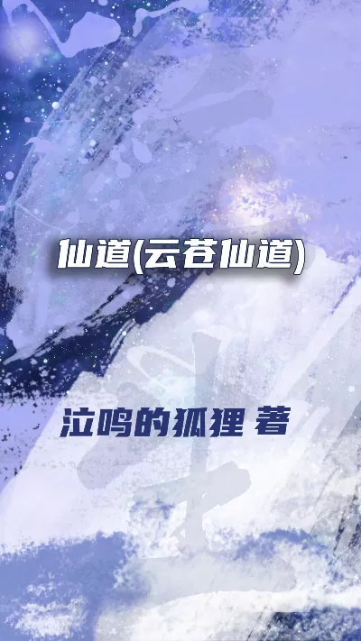 《仙道(云苍仙道)》作者：泣鸣的狐狸