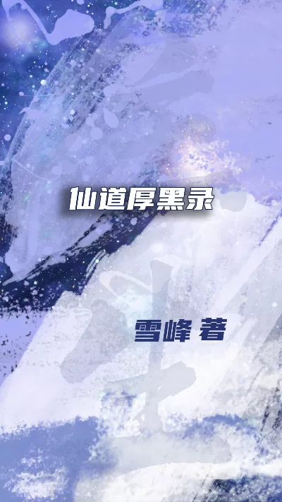 《仙道厚黑录》作者：雪峰