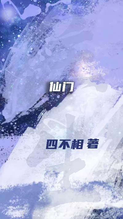 《仙门》作者：四不相