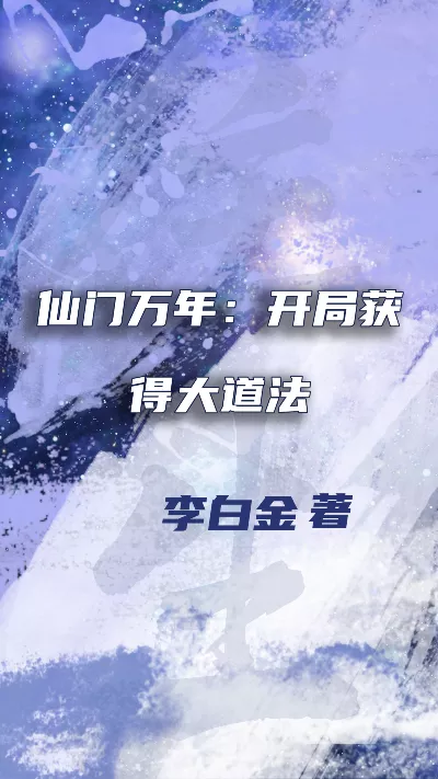 小说《仙门万年：开局获得大道法》精校版.txt作者：李白金