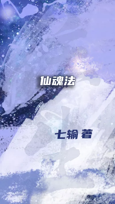 小说《仙魂法》精校版.txt作者：七输
