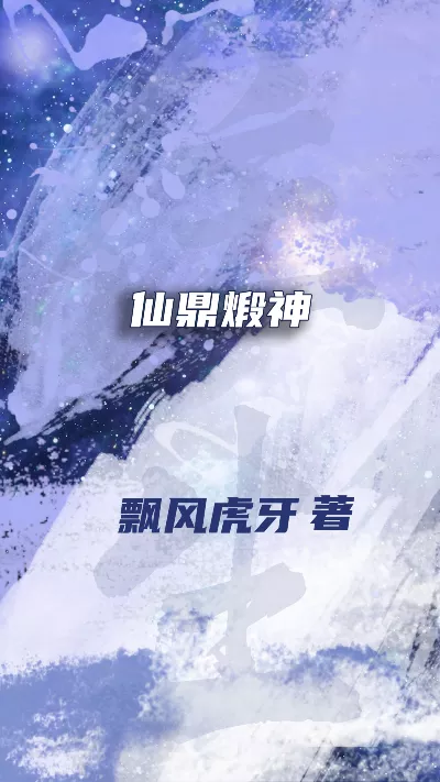 小说《仙鼎煅神》精校版.txt作者：飘风虎牙