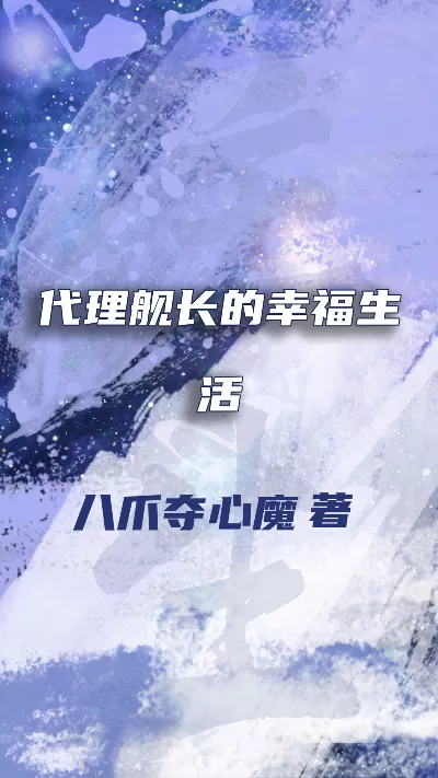 小说《代理舰长的幸福生活》精校版.txt作者：八爪夺心魔