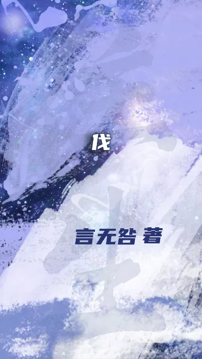 《伐》作者：言无咎
