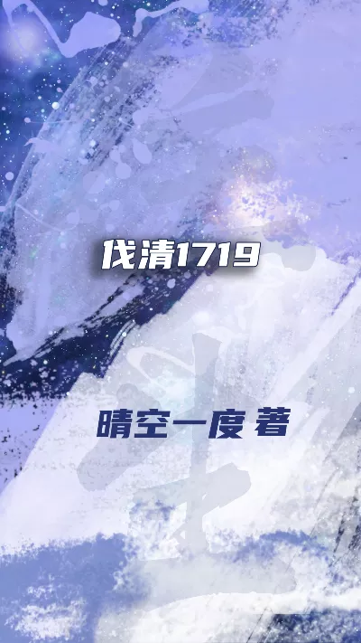小说《伐清1719》精校版.txt作者：晴空一度
