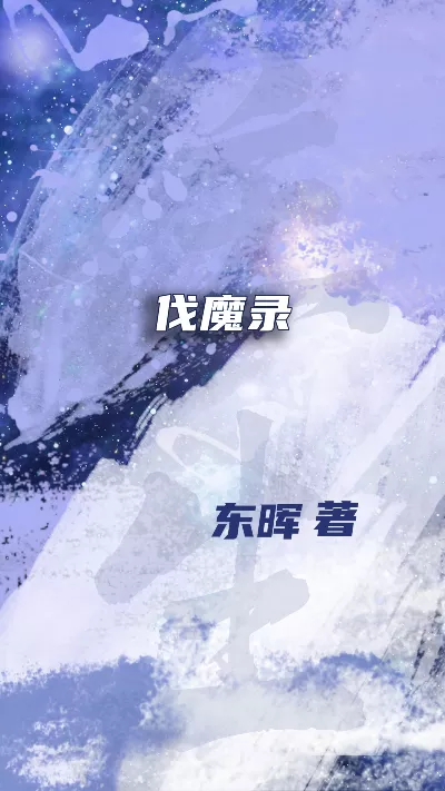 小说《伐魔录》精校版.txt作者：东晖