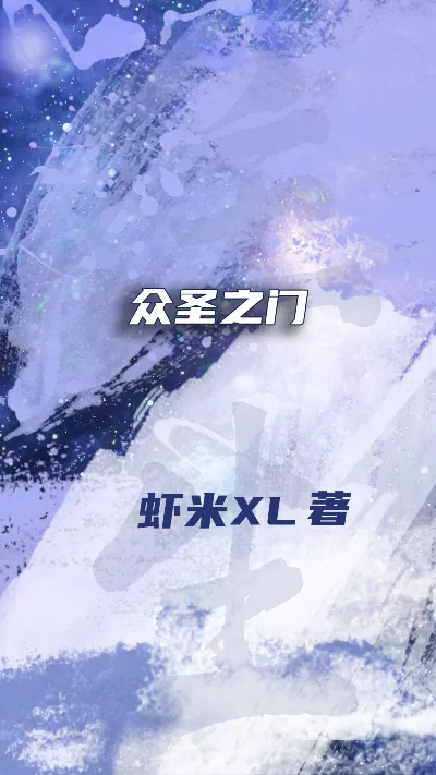 小说《众圣之门》精校版.txt作者：虾米XL
