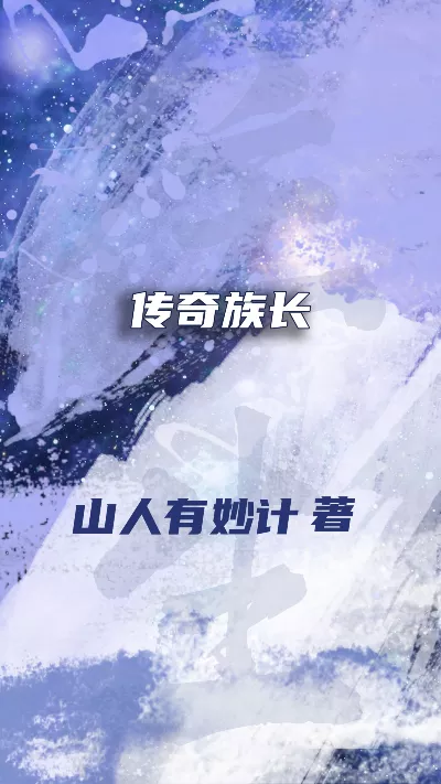 小说《传奇族长》精校版.txt作者：山人有妙计