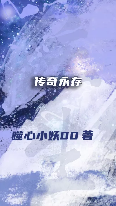 小说《传奇永存》精校版.txt作者：噬心小妖00