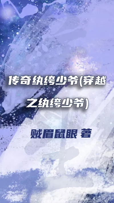 《传奇纨绔少爷(穿越之纨绔少爷)》作者：贼眉鼠眼
