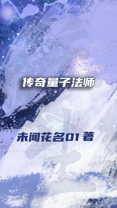 《传奇量子法师》作者：未闻花名01