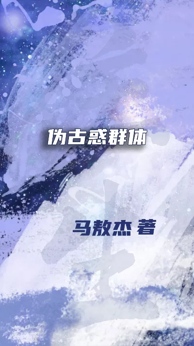 小说《伪古惑群体》精校版.txt作者：马敖杰
