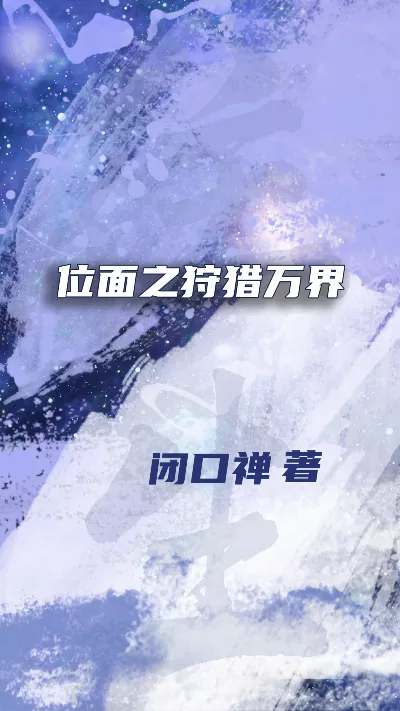 小说《位面之狩猎万界》精校版.txt作者：闭口禅