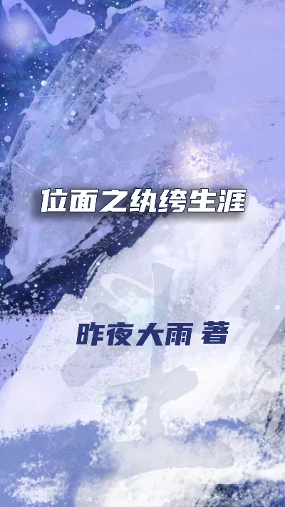 《位面之纨绔生涯》作者：昨夜大雨