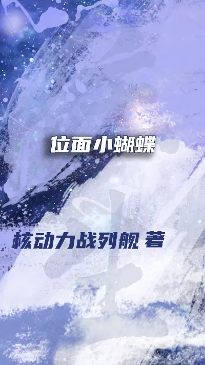 小说《位面小蝴蝶》精校版.txt作者：核动力战列舰