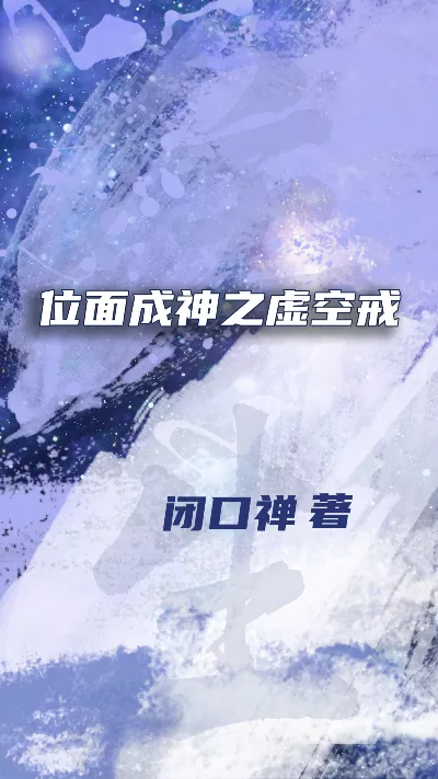 小说《位面成神之虚空戒》精校版.txt作者：闭口禅