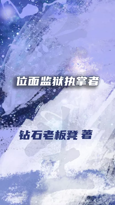 小说《位面监狱执掌者》精校版.txt作者：钻石老板凳