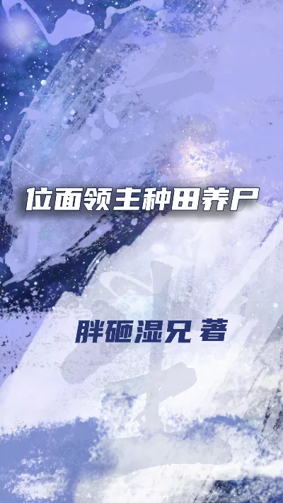 《位面领主种田养尸》作者：胖砸湿兄
