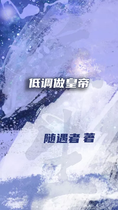 小说《低调做皇帝》精校版.txt作者：随遇者