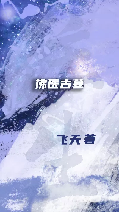 小说《佛医古墓》精校版.txt作者：飞天