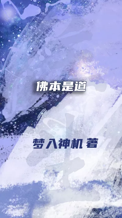 《佛本是道》作者：梦入神机