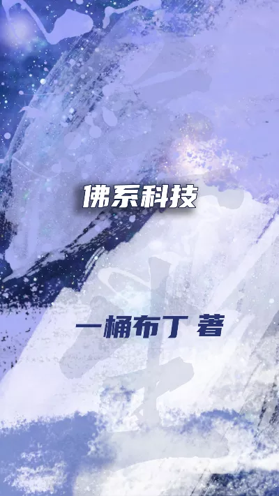 小说《佛系科技》精校版.txt作者：一桶布丁