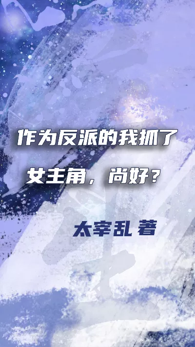 小说《作为反派的我抓了女主角，尚好？》精校版.txt作者：太宰乱