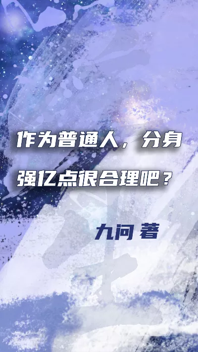 小说《作为普通人，分身强亿点很合理吧？》精校版.txt作者：九问