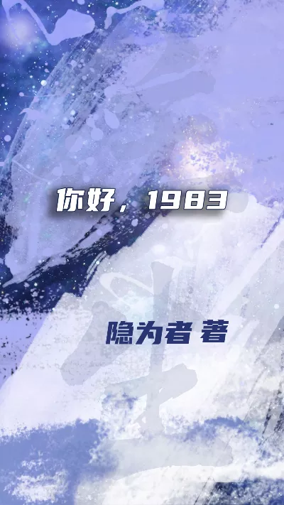 《你好，1983》作者：隐为者