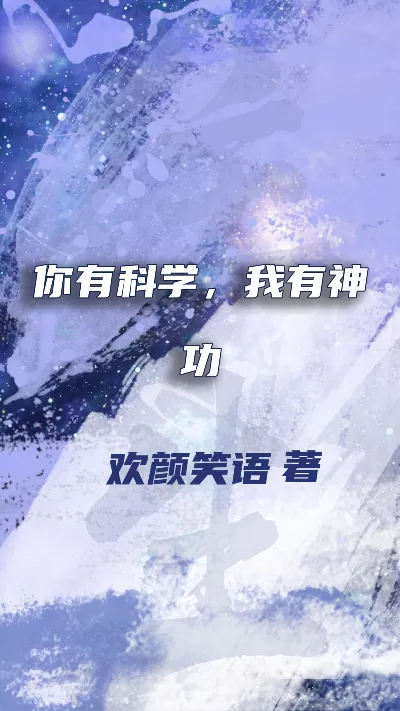 小说《你有科学，我有神功》精校版.txt作者：欢颜笑语