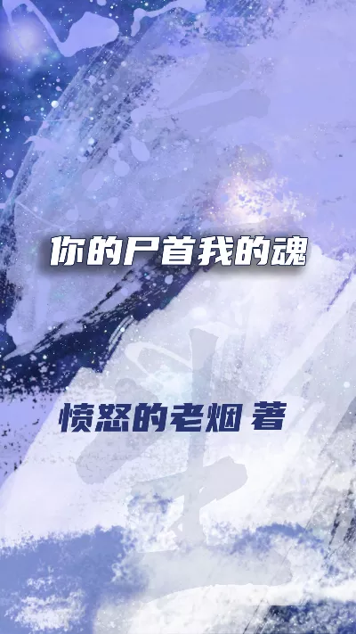 《你的尸首我的魂》作者：愤怒的老烟