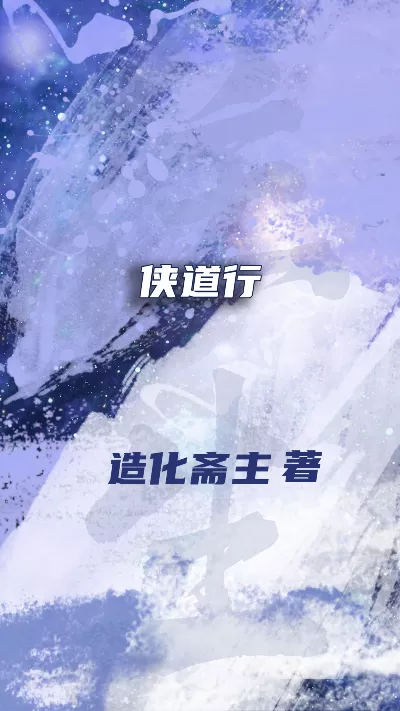《侠道行》作者：造化斋主