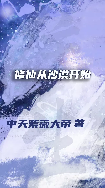 《修仙从沙漠开始》作者：中天紫薇大帝