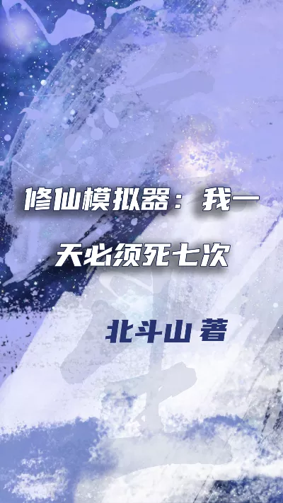 小说《修仙模拟器：我一天必须死七次》精校版.txt作者：北斗山