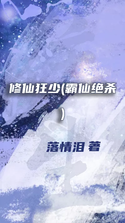 小说《修仙狂少(霸仙绝杀)》精校版.txt作者：落情泪