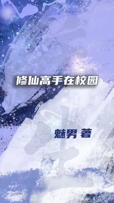 小说《修仙高手在校园》精校版.txt作者：魅男