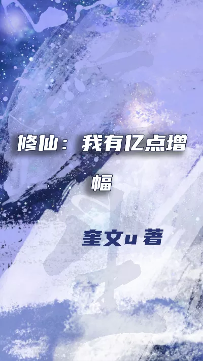 小说《修仙：我有亿点增幅》精校版.txt作者：奎文u