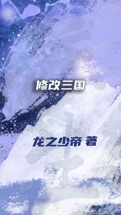 小说《修改三国》精校版.txt作者：龙之少帝