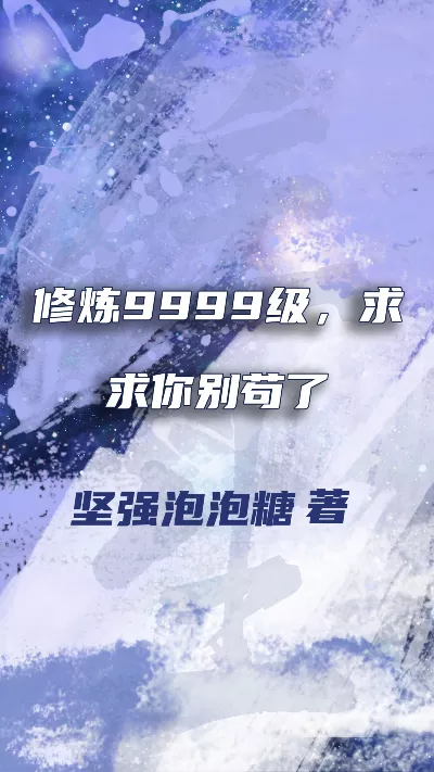 《修炼9999级，求求你别苟了》作者：坚强泡泡糖