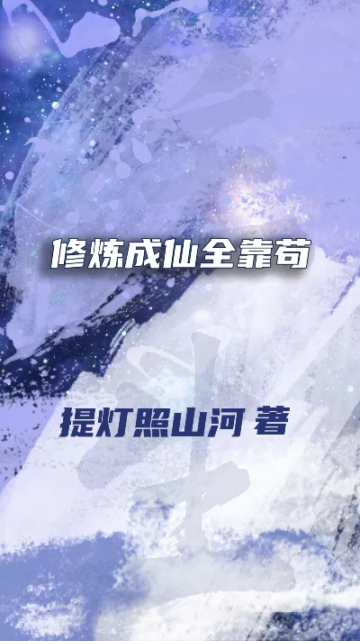 小说《修炼成仙全靠苟》精校版.txt作者：提灯照山河