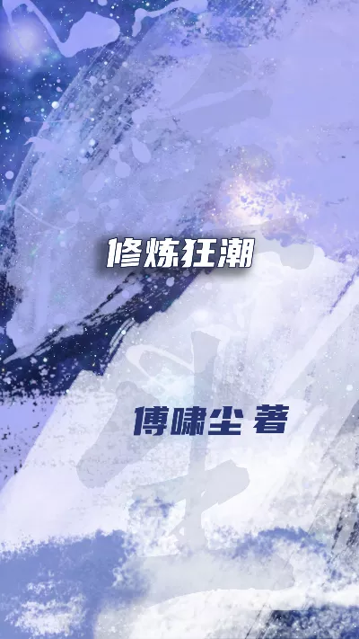 小说《修炼狂潮》精校版.txt作者：傅啸尘