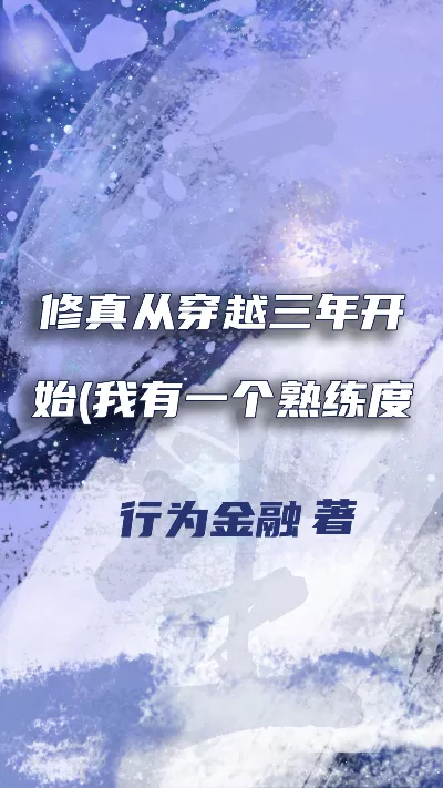 小说《修真从穿越三年开始(我有一个熟练度面板)》精校版.txt作者：行为金融