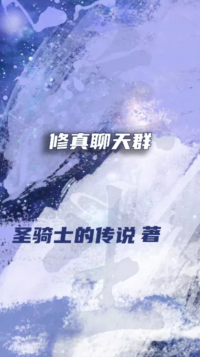 小说《修真聊天群》精校版.txt作者：圣骑士的传说