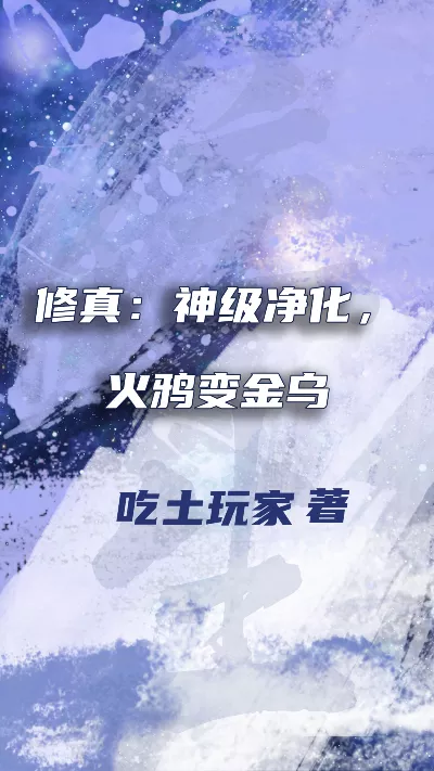 《修真：神级净化，火鸦变金乌》作者：吃土玩家