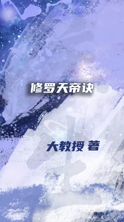 小说《修罗天帝诀》精校版.txt作者：大教授