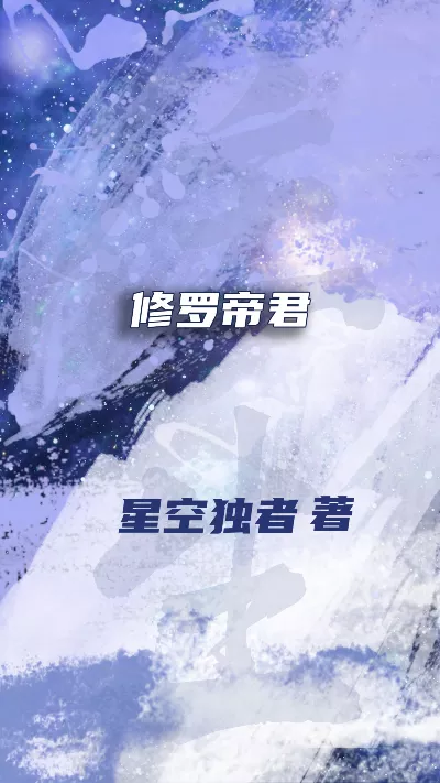 《修罗帝君》作者：星空独者