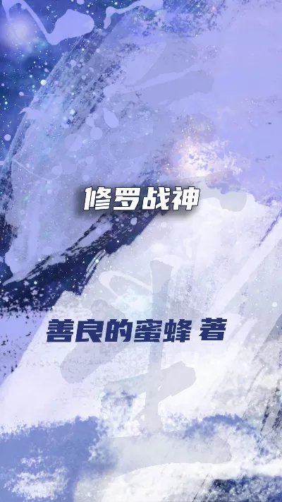 小说《修罗战神》精校版.txt作者：善良的蜜蜂